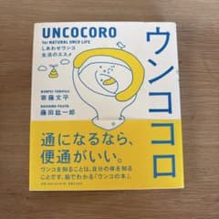 ウンココロ : しあわせウンコ生活のススメのサムネイル