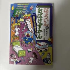 びょういんのおばけずかん おばけきゅうきゅうしゃのサムネイル
