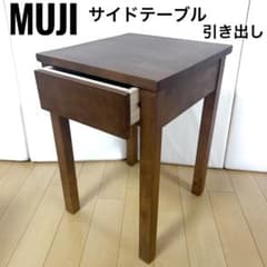 美品　激レア希少 廃盤品 無印良品 サイドテーブル 引き出し 良品計画 天然木 無印良品 MUJI 【廃盤】 ベッドサイドテーブル ナイトテーブル 天然木