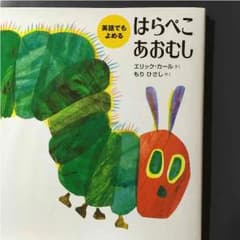英語でも読める はらぺこあおむしのサムネイル