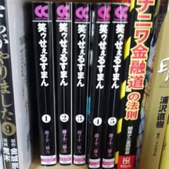 笑ゥせぇるすまん 1～5巻のサムネイル