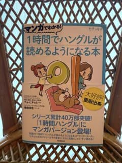 1時間でハングルが読めるようになる本のサムネイル