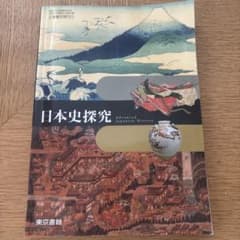 日本史探究のサムネイル