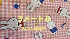 みかん様専用ミッフィー生地 3メートルのサムネイル