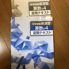夏期テキスト小4  算数　中学受験新演習のサムネイル