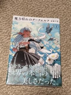 魔力枯れのダークエルフ 1巻 初版 帯付き シュリンク付 未開封 - メルカリ