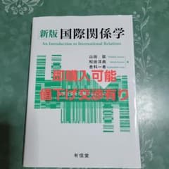 新版 国際関係学のサムネイル