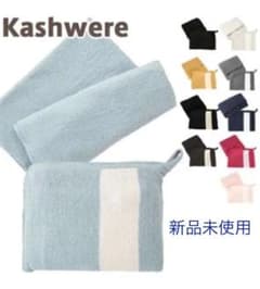 カシウェア Kashwere トラベルブランケットのサムネイル