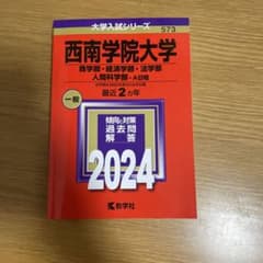 2024西南学院大学　赤本のサムネイル