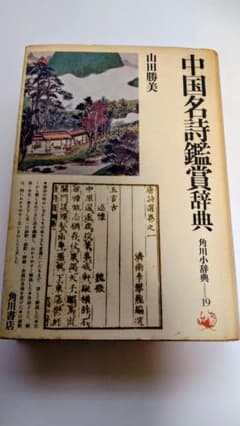 中国名詩鑑賞辞典 山田勝美 角川書店のサムネイル