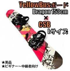 ✨スノーボードセット YELLOWBUS 153cm × CSB ビン✨ ✨スノーボードセット YELLOWBUS 153cm × CSB ビン✨ - メルカリ