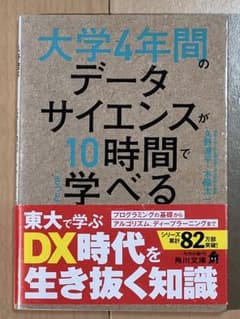 大学4年間のデータサイエンスが10時間で学べるのサムネイル
