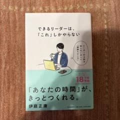 できるリーダーは「これ」しかやらない 伊庭正康のサムネイル