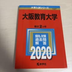 大阪教育大学 大学入試シリーズ 107のサムネイル