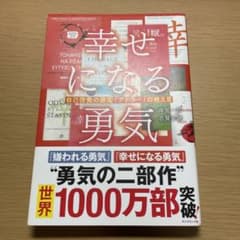 幸せになる勇気のサムネイル