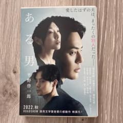 ある男 平野啓一郎のサムネイル