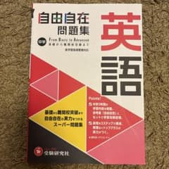 中学 自由自在問題集 英語 受験研究社　基礎から難関校受験まで　スーパー問題集のサムネイル
