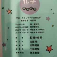 宇宙一わかりやすい高校化学 無機化学 問題集改訂版　書込みありのサムネイル