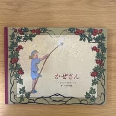 かぜさん 絵本 S・V・オルファース さがの弥生のサムネイル
