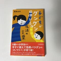 子どもがグングン伸びる魔法の言葉 : 書下ろしのサムネイル