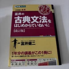 富井の古典文法をはじめからていねいに : 大学受験のサムネイル