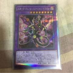 遊戯王 スターヴヴェノムフュージョンドラゴンのサムネイル