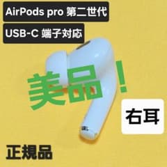 美品！AirPods pro 第二世代 右耳 USB-C MTJV3J/A - メルカリ