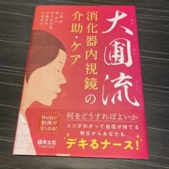 大圃流 消化器内視鏡の介助・ケアのサムネイル