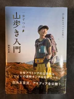 一歩ずつの山歩き入門 四角友里のサムネイル