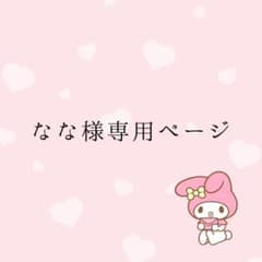 なな様専用ページのサムネイル