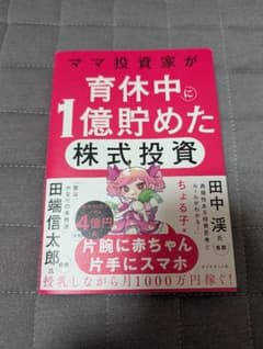 ママ投資家が育休中に1億貯めた株式投資　ちょる子のサムネイル
