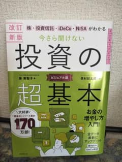 改訂新版 今さら聞けない投資の超基本のサムネイル