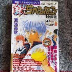 銀魂公式キャラクターブック「銀ちゃんねる!」のサムネイル