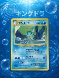 ポケモンカード 旧裏 キングドラ LV.49 渦巻きホロ・大玉ホロあり