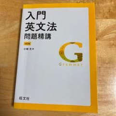 入門英文法問題精講のサムネイル