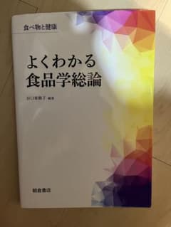 よくわかる食品学総論 食べ物と健康のサムネイル