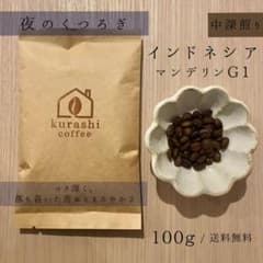 【ご注文後焙煎☕️】インドネシア・マンデリン G1／中深煎り100g（ペーパー付）のサムネイル