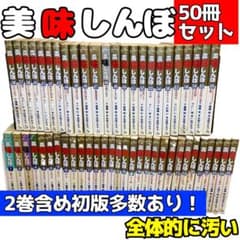 美味しんぼ 50冊セット 初版多 汚い - メルカリ