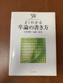 ☆値下げしました☆   よくわかる卒論の書き方のサムネイル