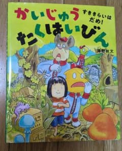 「かいじゅう たくはいびん すききらいは だめ! 」　講談社の創作絵本のサムネイル