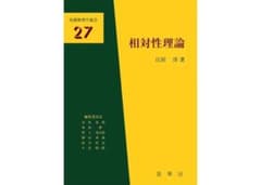 相対性理論 基礎物理学選書27のサムネイル