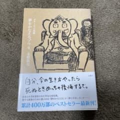 夢をかなえるゾウ. 4のサムネイル