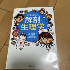 のほほん解剖生理学のサムネイル