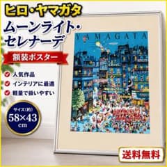 ヒロヤマガタ ムーンライトセレナーデ 額装 - メルカリ