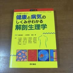 ロス&ウィルソン健康と病気のしくみがわかる解剖生理学 : カラー版のサムネイル