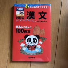 改訂版 風呂で覚える 漢文 赤本から選んだ100 漢文のサムネイル