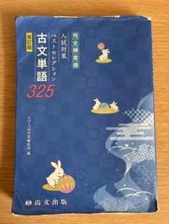 古文単語325 ベストセレクション 改訂版 尚文出版のサムネイル