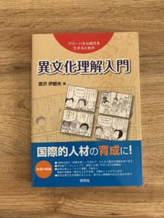 異文化理解入門 : グローバルな時代を生きるためののサムネイル