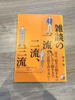雑談の一流、二流、三流のサムネイル