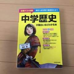 中学歴史が面白いほどわかる本　定期テスト対策のサムネイル